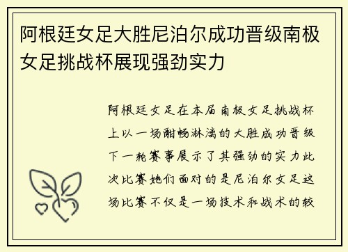 阿根廷女足大胜尼泊尔成功晋级南极女足挑战杯展现强劲实力