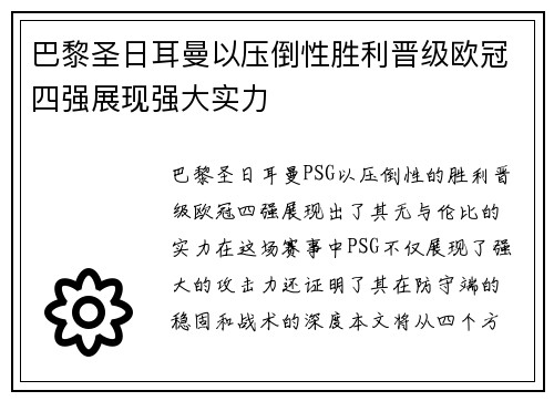 巴黎圣日耳曼以压倒性胜利晋级欧冠四强展现强大实力