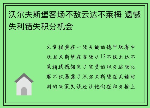 沃尔夫斯堡客场不敌云达不莱梅 遗憾失利错失积分机会