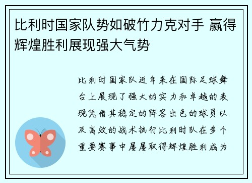 比利时国家队势如破竹力克对手 赢得辉煌胜利展现强大气势