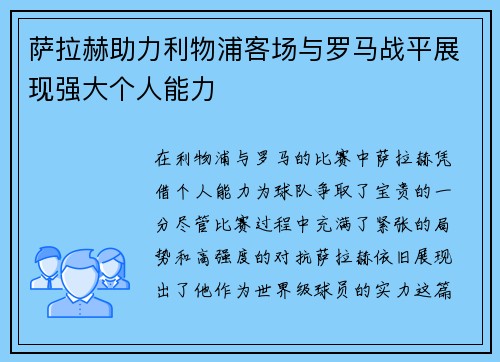 萨拉赫助力利物浦客场与罗马战平展现强大个人能力