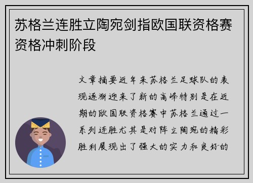 苏格兰连胜立陶宛剑指欧国联资格赛资格冲刺阶段