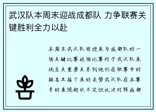 武汉队本周末迎战成都队 力争联赛关键胜利全力以赴