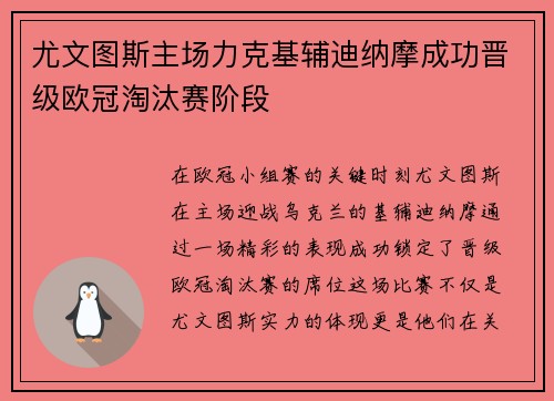 尤文图斯主场力克基辅迪纳摩成功晋级欧冠淘汰赛阶段