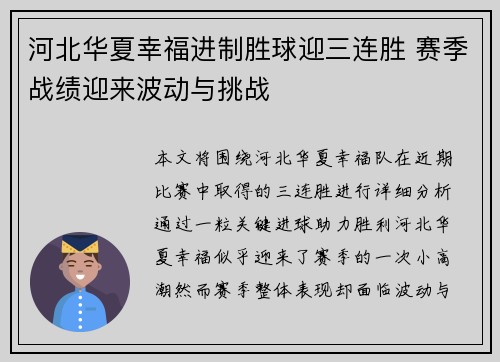 河北华夏幸福进制胜球迎三连胜 赛季战绩迎来波动与挑战