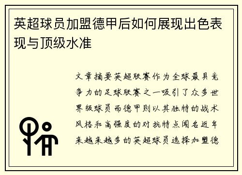 英超球员加盟德甲后如何展现出色表现与顶级水准