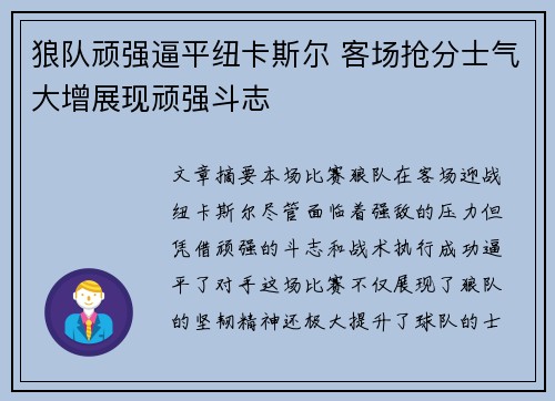 狼队顽强逼平纽卡斯尔 客场抢分士气大增展现顽强斗志