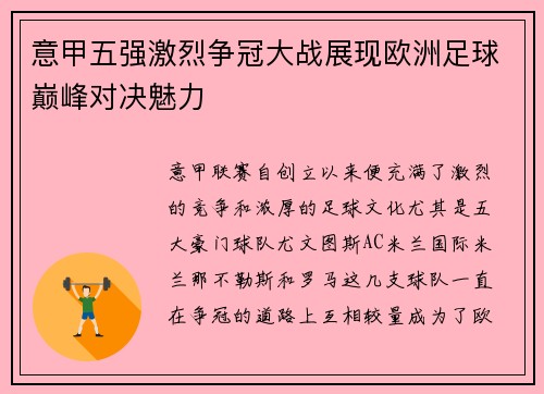 意甲五强激烈争冠大战展现欧洲足球巅峰对决魅力