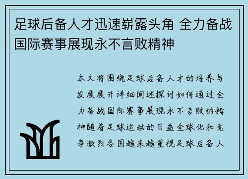足球后备人才迅速崭露头角 全力备战国际赛事展现永不言败精神