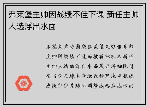 弗莱堡主帅因战绩不佳下课 新任主帅人选浮出水面 弗莱堡主帅因战绩不佳下课 新任主帅人选浮出水面