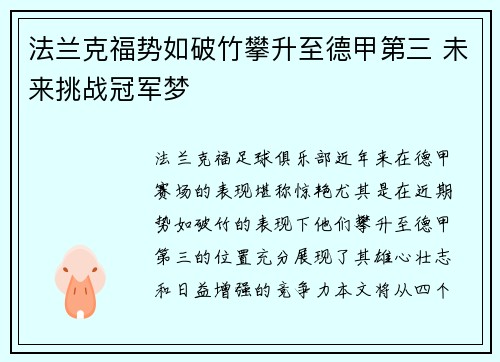 法兰克福势如破竹攀升至德甲第三 未来挑战冠军梦 法兰克福势如破竹攀升至德甲第三 未来挑战冠军梦