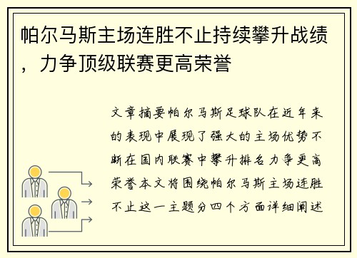帕尔马斯主场连胜不止持续攀升战绩,力争顶级联赛更高荣誉 帕尔马斯主场连胜不止持续攀升战绩,力争顶级联赛更高荣誉