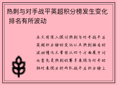 热刺与对手战平英超积分榜发生变化 排名有所波动 热刺与对手战平英超积分榜发生变化 排名有所波动