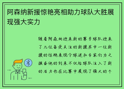 阿森纳新援惊艳亮相助力球队大胜展现强大实力 阿森纳新援惊艳亮相助力球队大胜展现强大实力