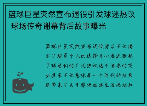 篮球巨星突然宣布退役引发球迷热议 球场传奇谢幕背后故事曝光 篮球巨星突然宣布退役引发球迷热议 球场传奇谢幕背后故事曝光
