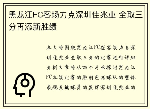 黑龙江FC客场力克深圳佳兆业 全取三分再添新胜绩 黑龙江FC客场力克深圳佳兆业 全取三分再添新胜绩